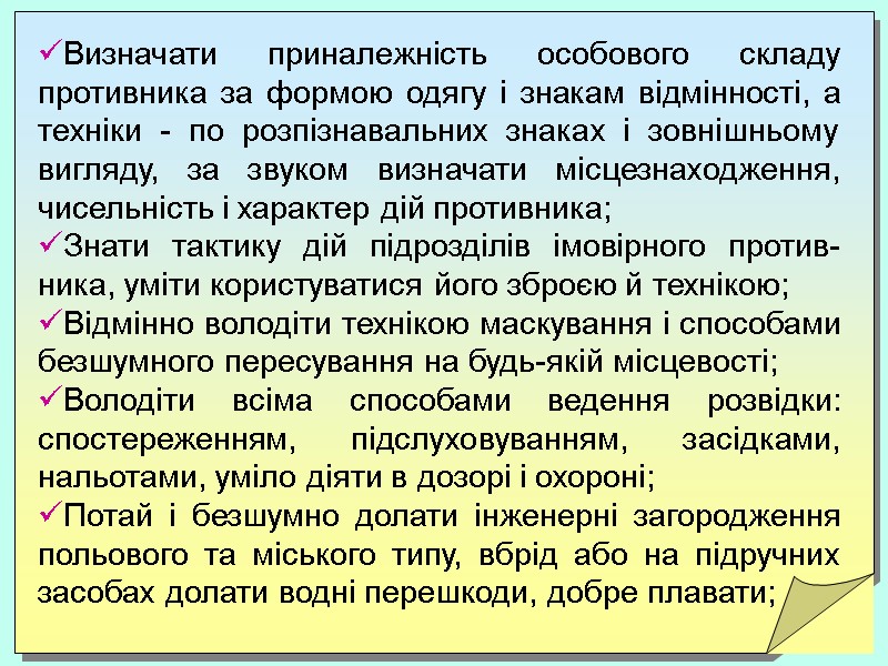 Визначати приналежність особового складу противника за формою одягу і знакам відмінності, а техніки -